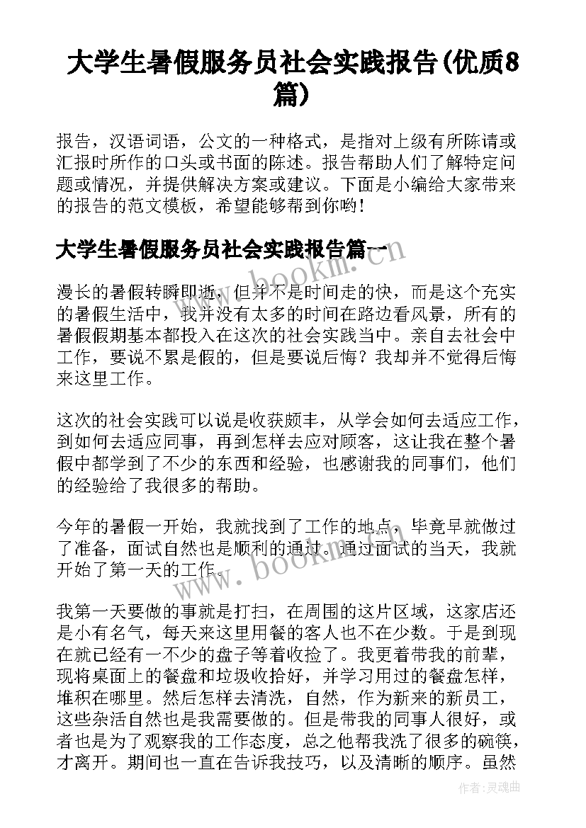 大学生暑假服务员社会实践报告(优质8篇)