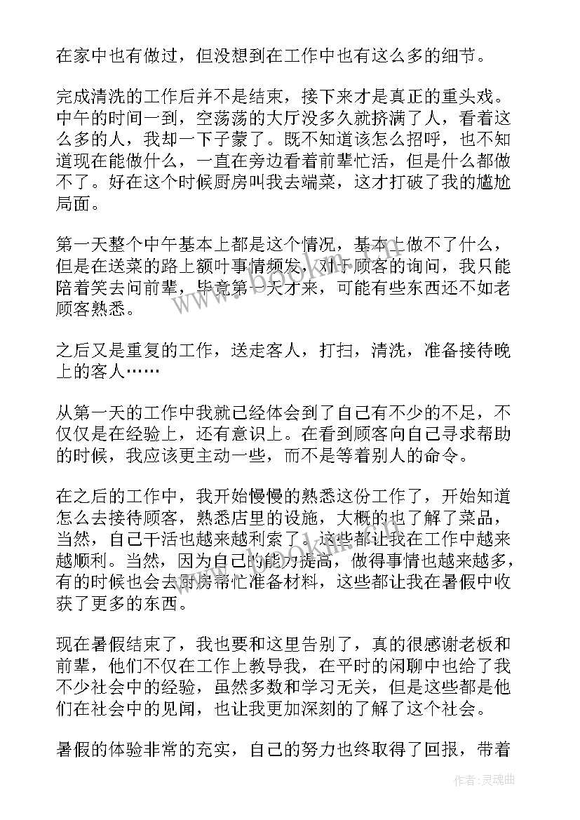 大学生暑假服务员社会实践报告(优质8篇)