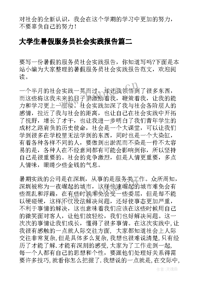 大学生暑假服务员社会实践报告(优质8篇)