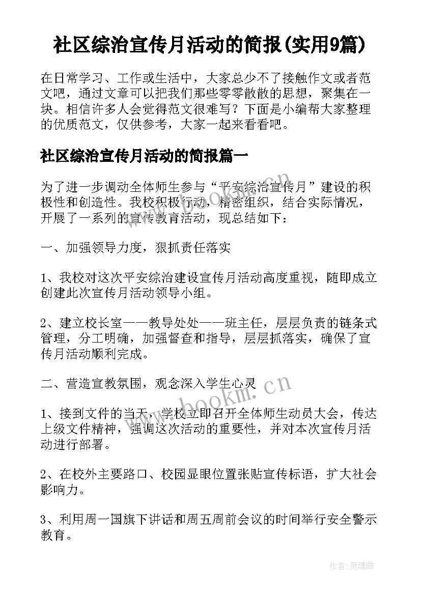 社区综治宣传月活动的简报(实用9篇)