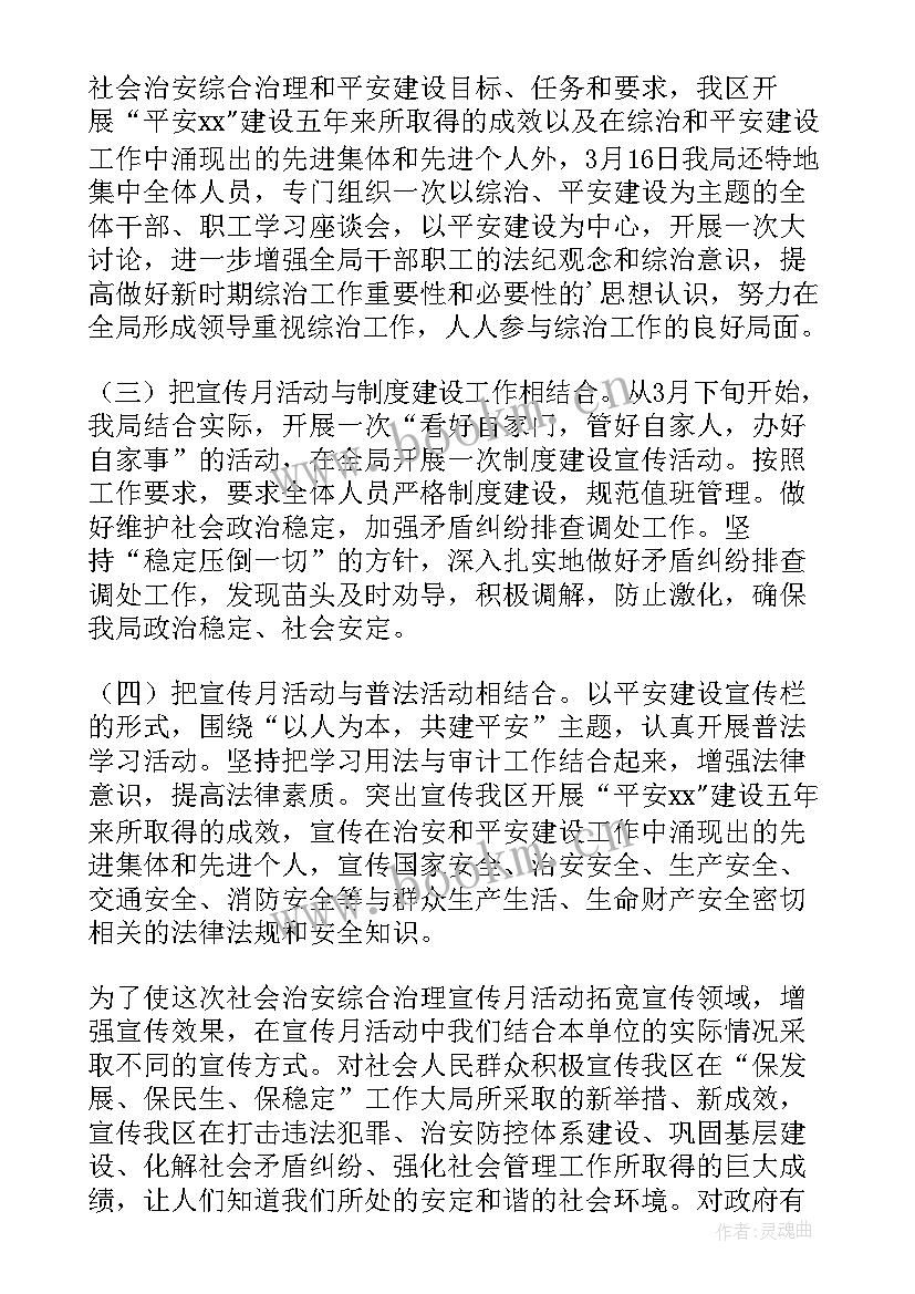 社区综治宣传月活动的简报(实用9篇)