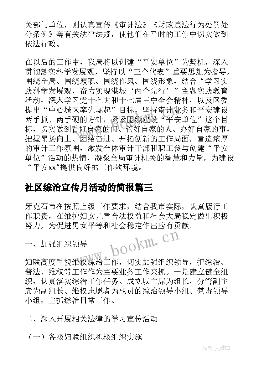 社区综治宣传月活动的简报(实用9篇)