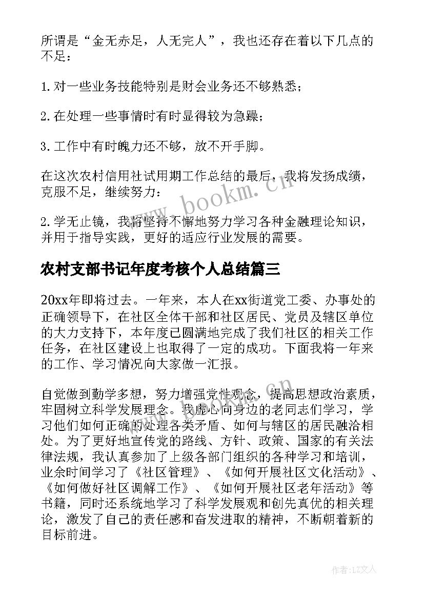 最新农村支部书记年度考核个人总结(通用5篇)