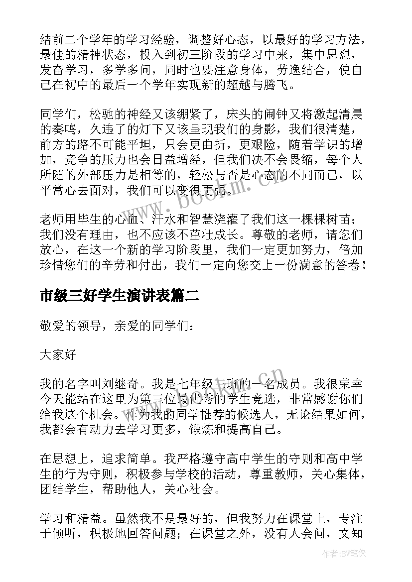 最新市级三好学生演讲表 市级三好学生演讲稿(大全5篇)