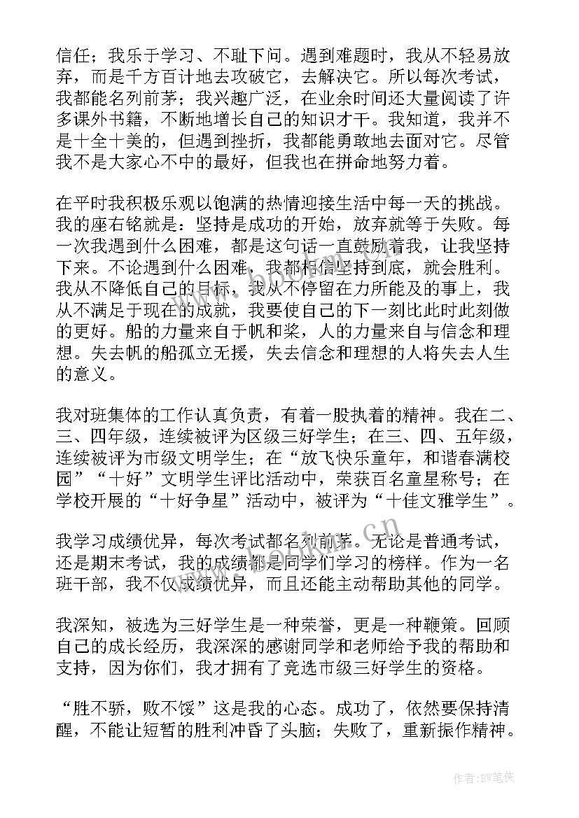 最新市级三好学生演讲表 市级三好学生演讲稿(大全5篇)