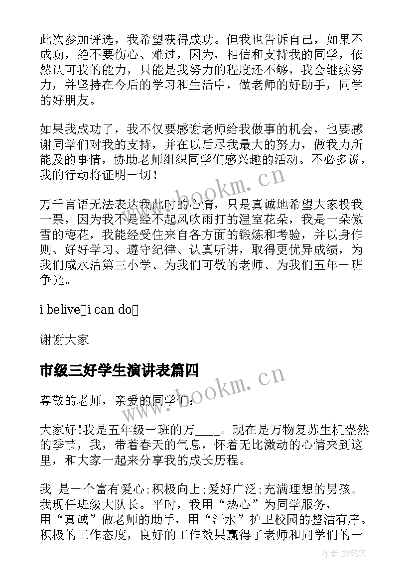 最新市级三好学生演讲表 市级三好学生演讲稿(大全5篇)