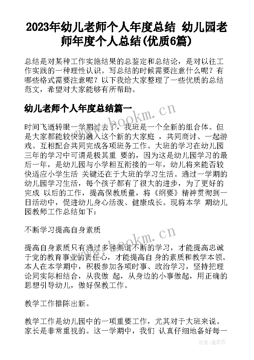 2023年幼儿老师个人年度总结 幼儿园老师年度个人总结(优质6篇)