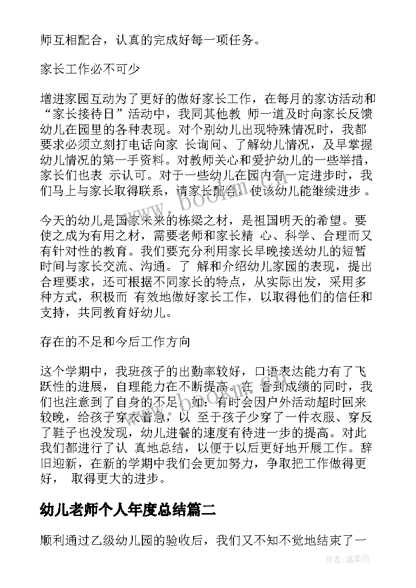 2023年幼儿老师个人年度总结 幼儿园老师年度个人总结(优质6篇)