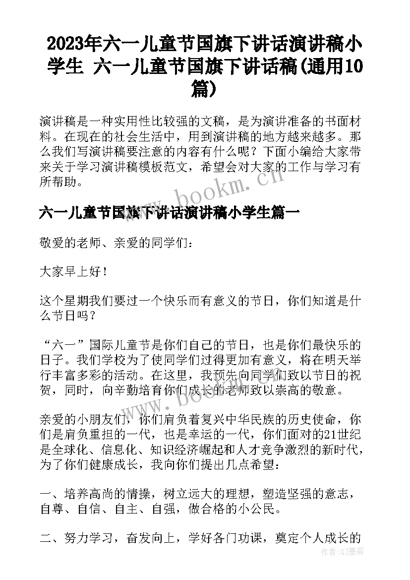 2023年六一儿童节国旗下讲话演讲稿小学生 六一儿童节国旗下讲话稿(通用10篇)