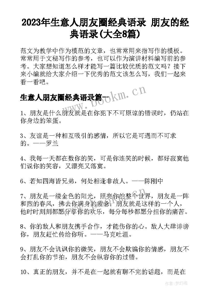 2023年生意人朋友圈经典语录 朋友的经典语录(大全8篇)