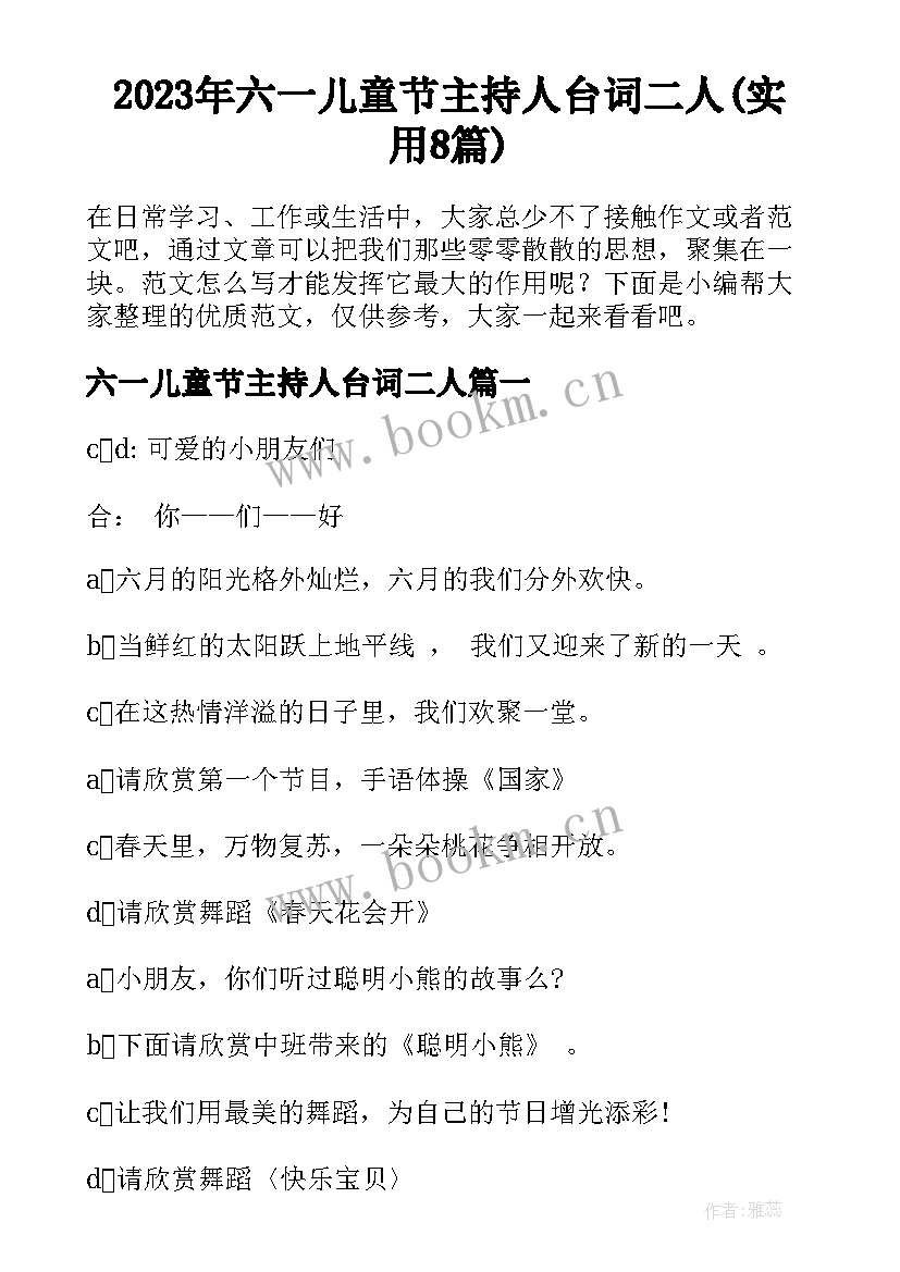 2023年六一儿童节主持人台词二人(实用8篇)