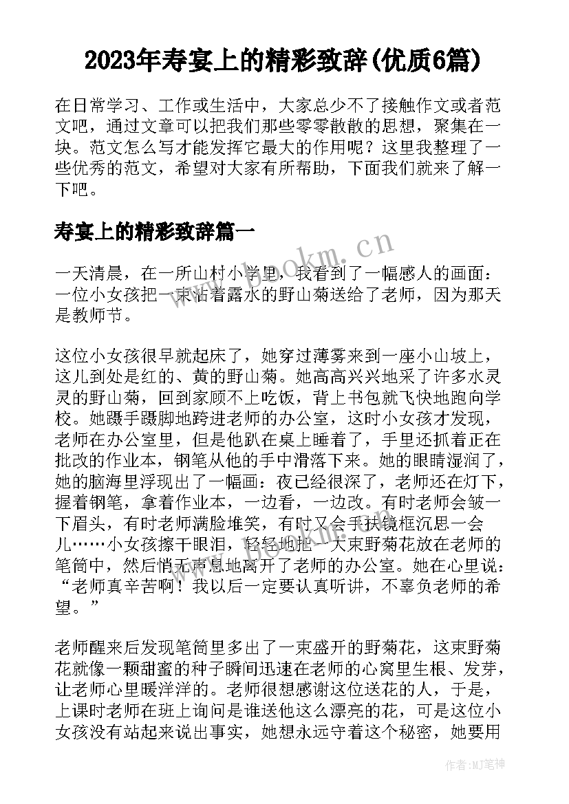 2023年寿宴上的精彩致辞(优质6篇)