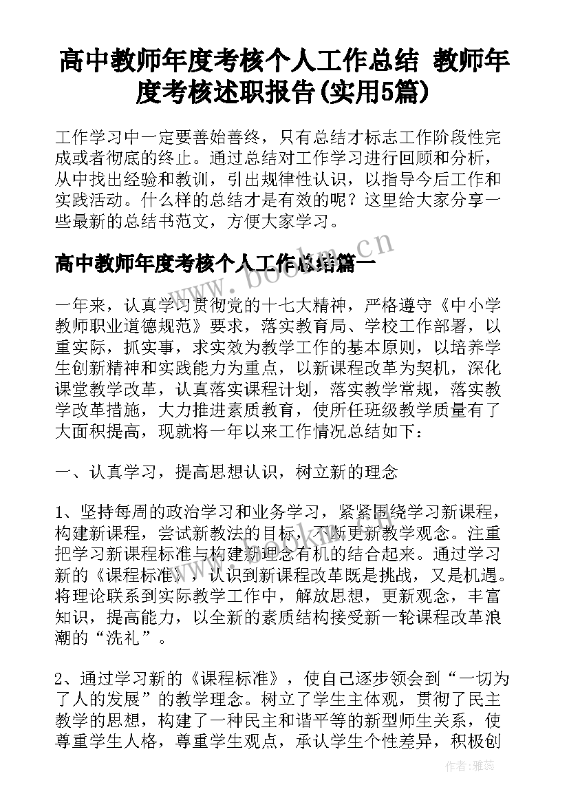 高中教师年度考核个人工作总结 教师年度考核述职报告(实用5篇)