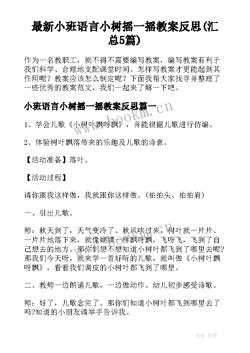 最新小班语言小树摇一摇教案反思(汇总5篇)