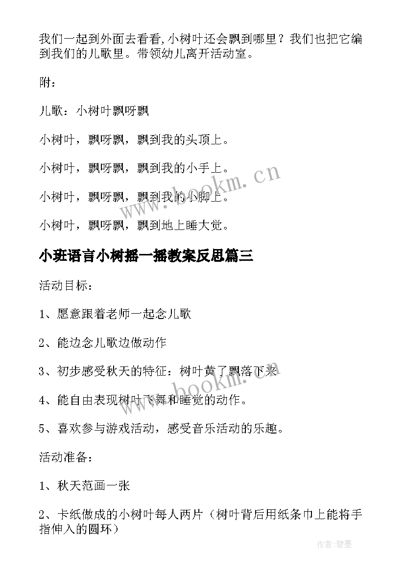 最新小班语言小树摇一摇教案反思(汇总5篇)