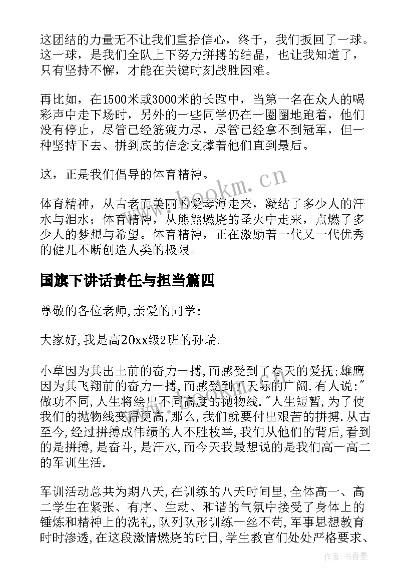 最新国旗下讲话责任与担当(汇总9篇)