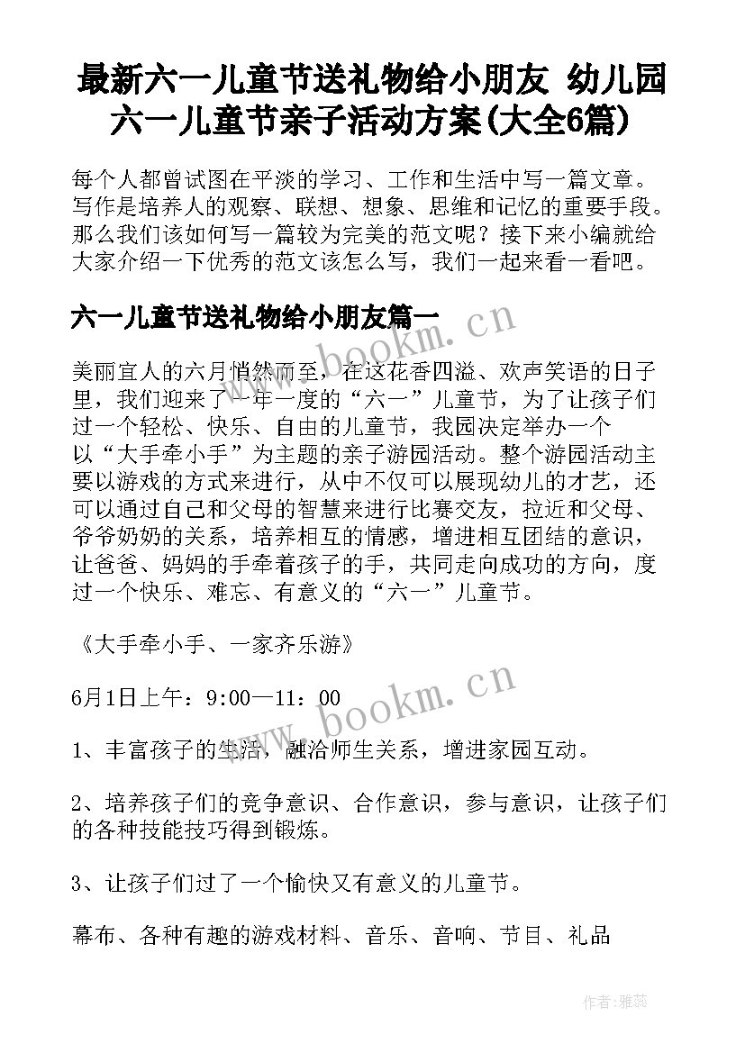 最新六一儿童节送礼物给小朋友 幼儿园六一儿童节亲子活动方案(大全6篇)