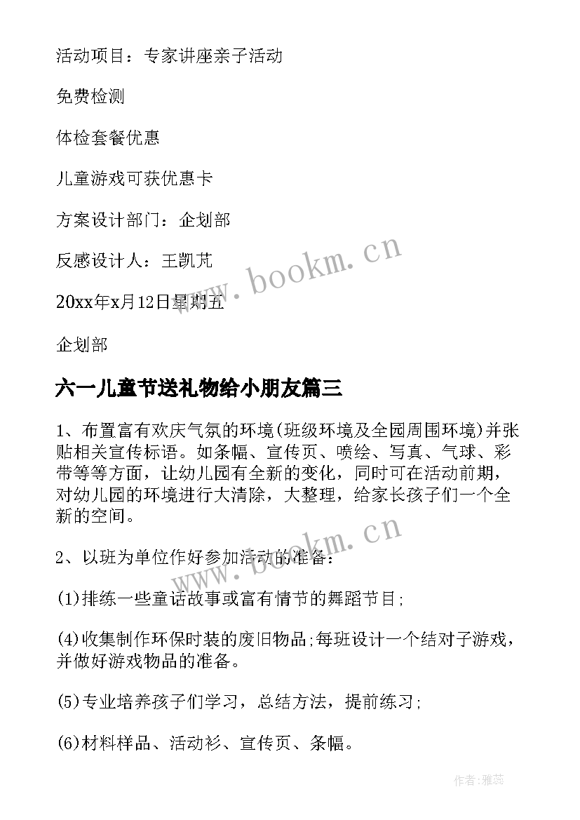 最新六一儿童节送礼物给小朋友 幼儿园六一儿童节亲子活动方案(大全6篇)