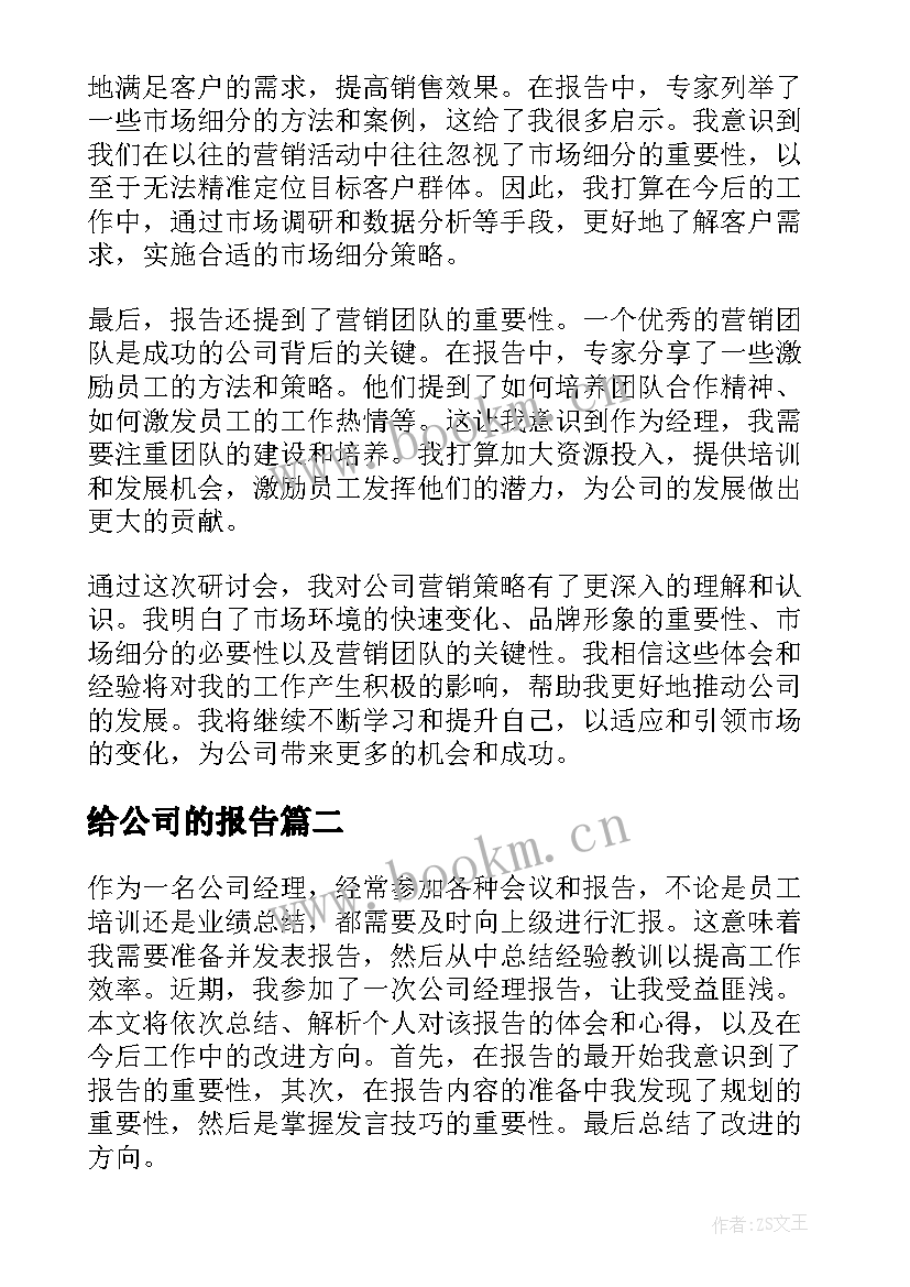 给公司的报告(优秀6篇)