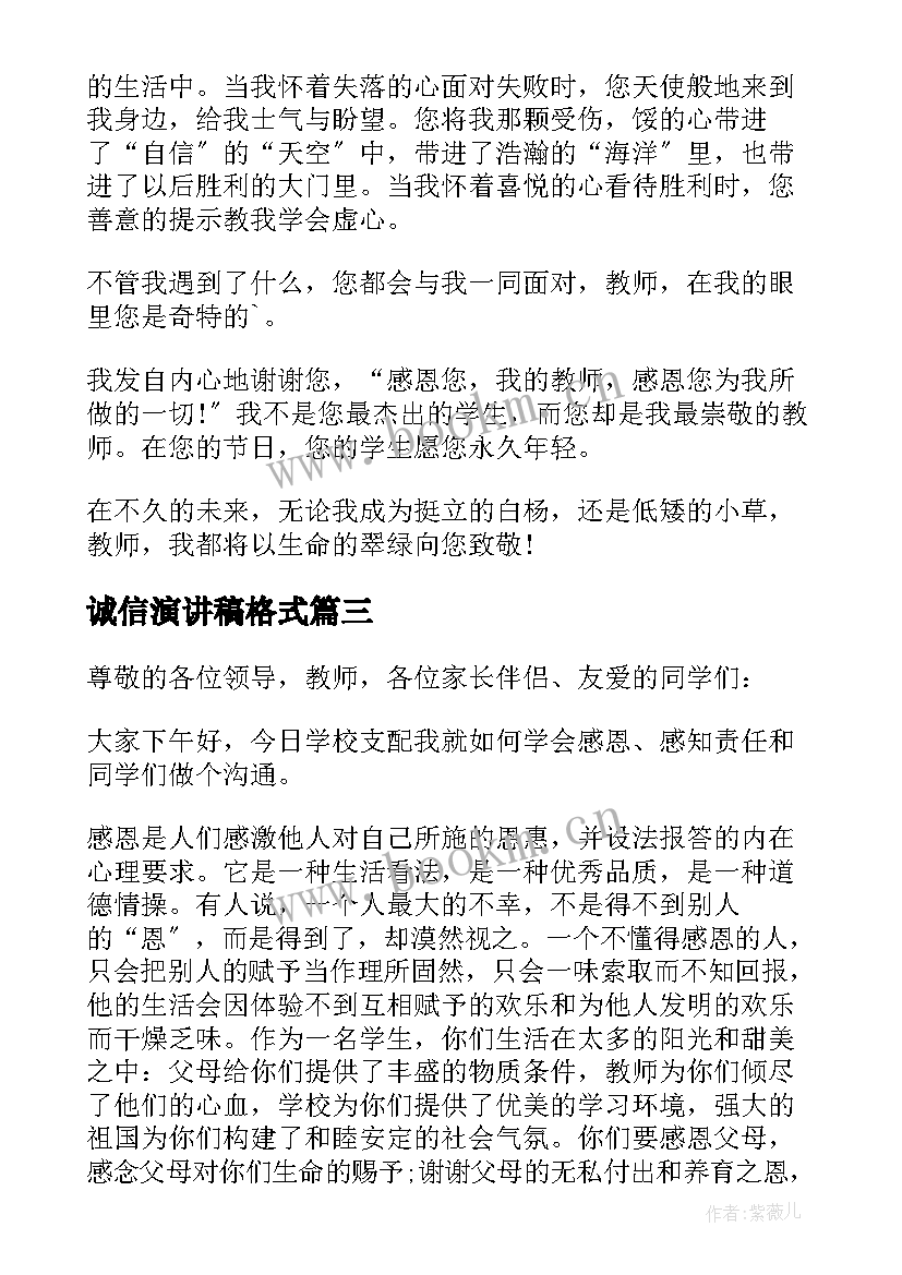 2023年诚信演讲稿格式(汇总5篇)