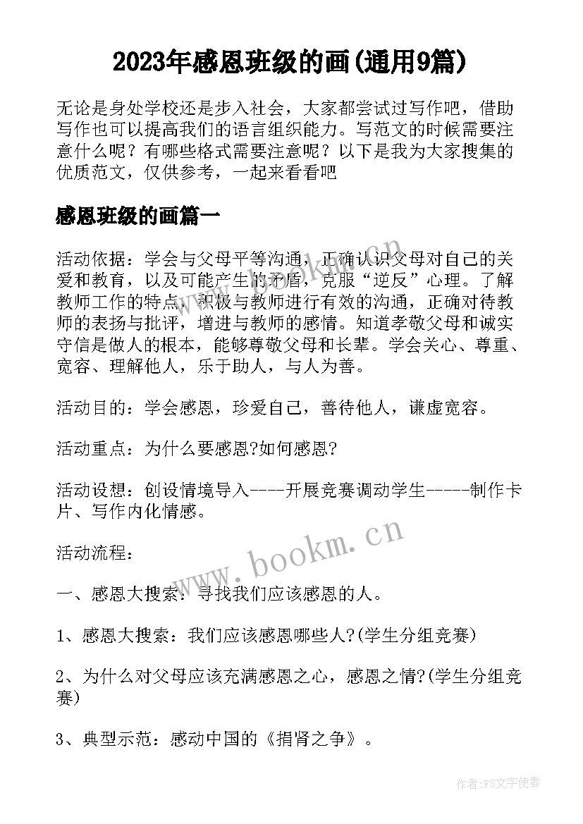 2023年感恩班级的画(通用9篇)