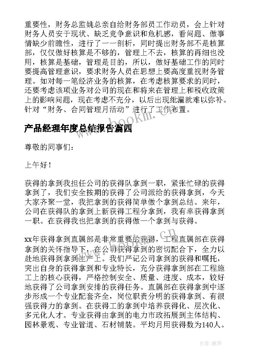 产品经理年度总结报告(大全10篇)