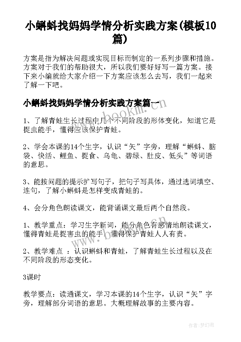 小蝌蚪找妈妈学情分析实践方案(模板10篇)