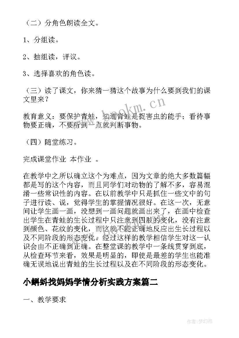 小蝌蚪找妈妈学情分析实践方案(模板10篇)