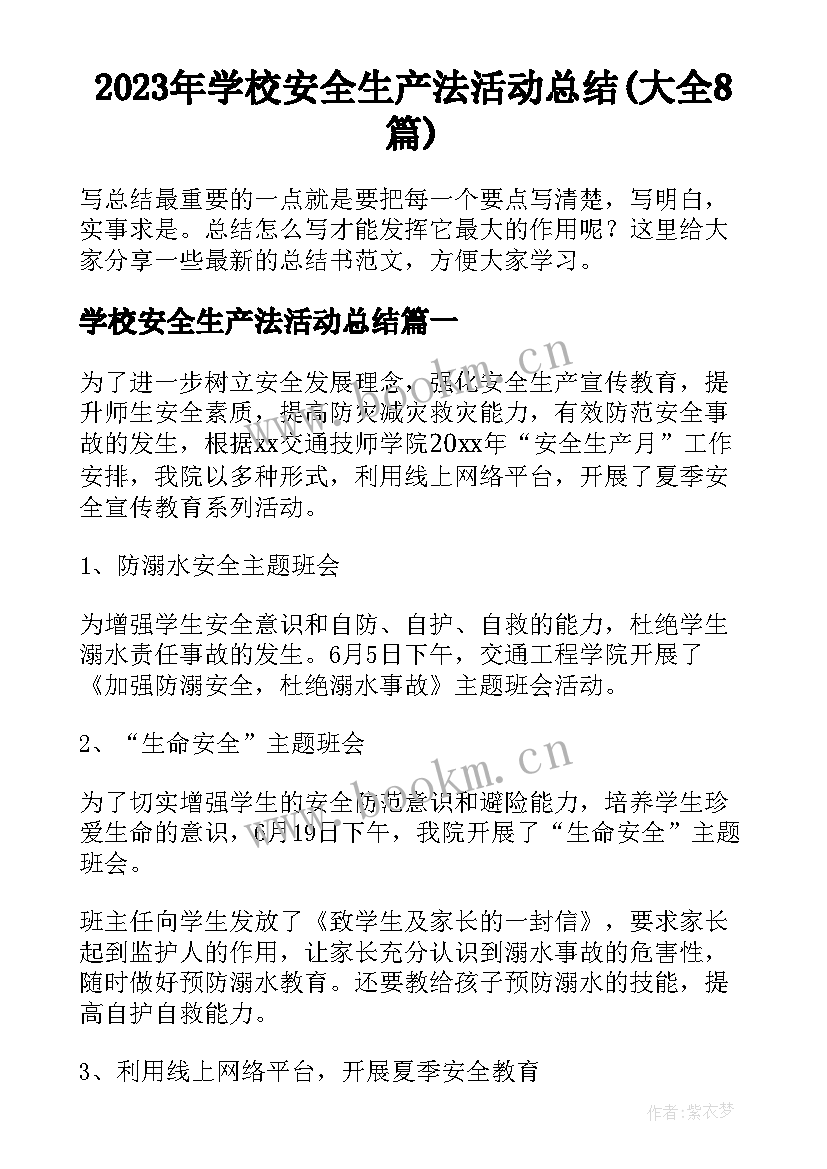 2023年学校安全生产法活动总结(大全8篇)