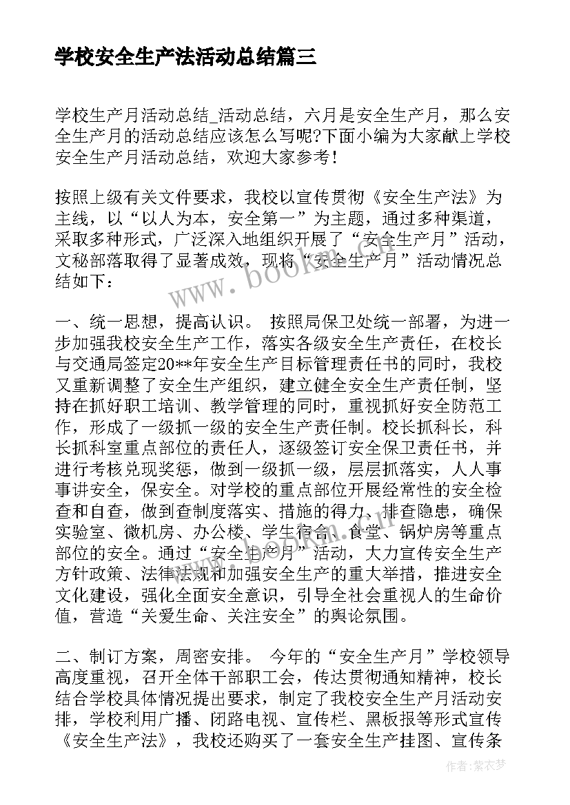 2023年学校安全生产法活动总结(大全8篇)