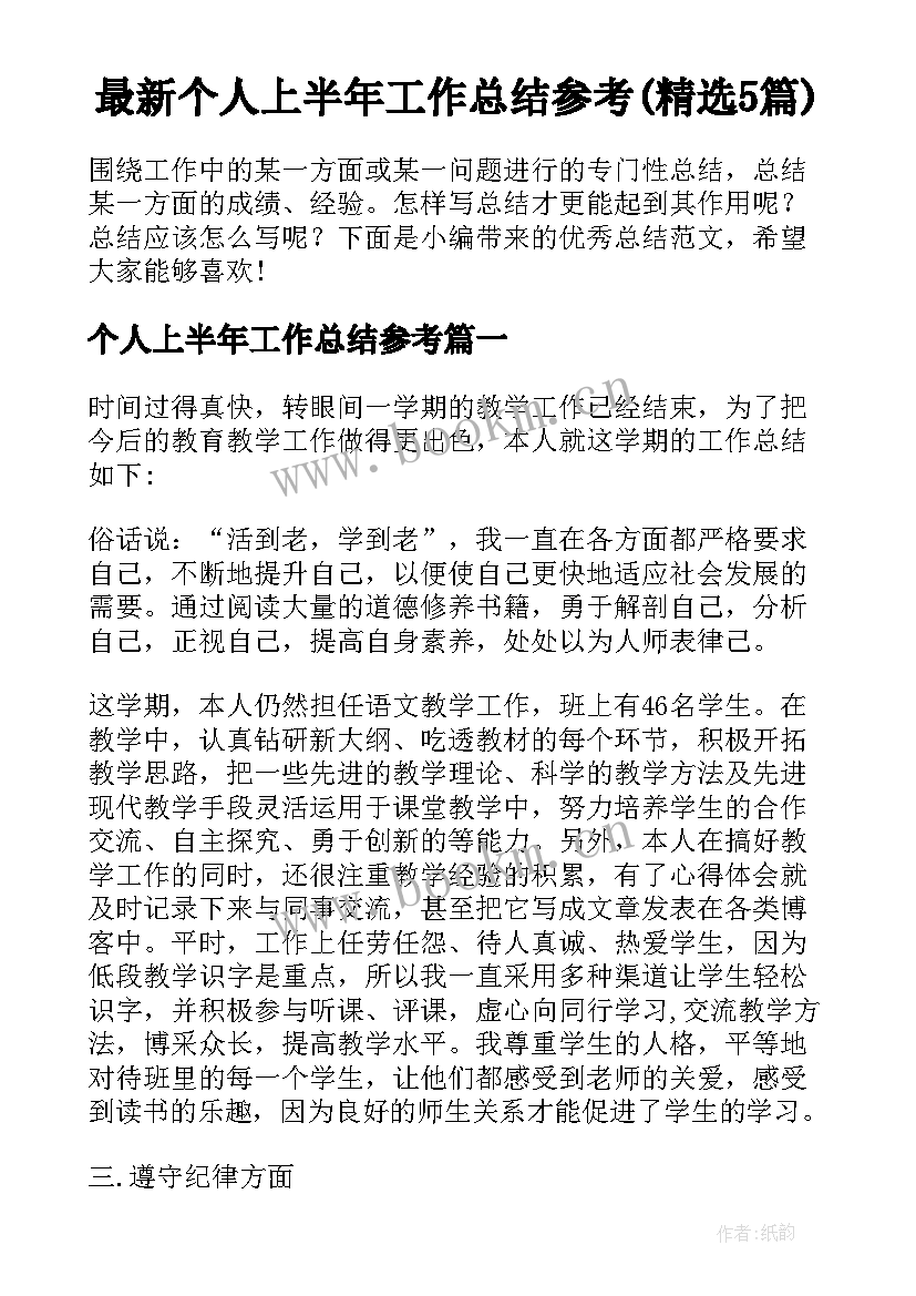 最新个人上半年工作总结参考(精选5篇)