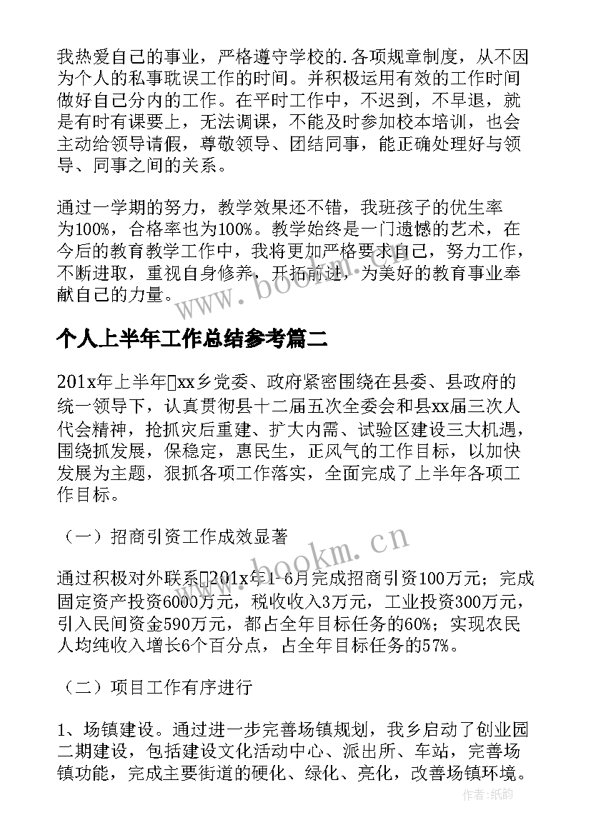 最新个人上半年工作总结参考(精选5篇)