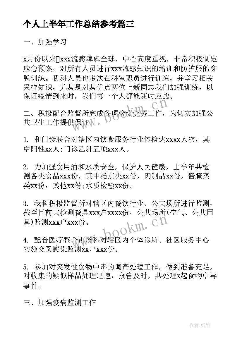 最新个人上半年工作总结参考(精选5篇)