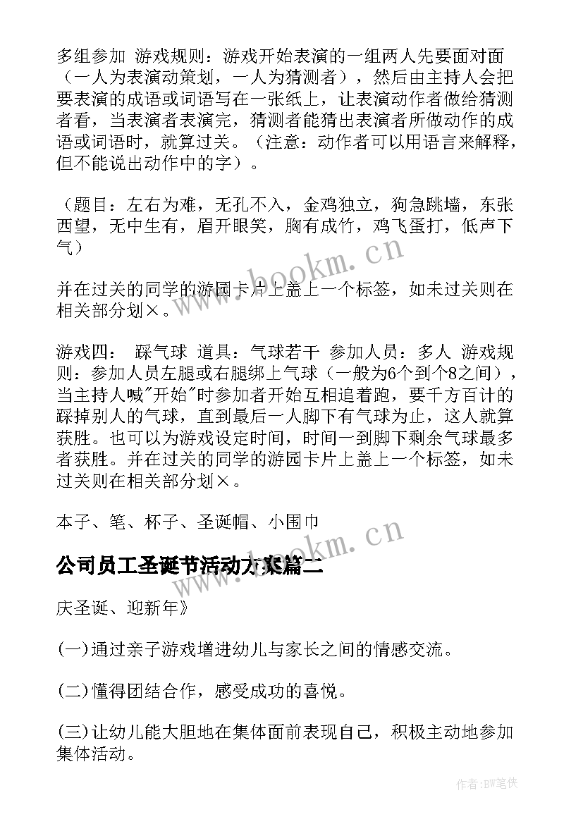 最新公司员工圣诞节活动方案 圣诞节活动策划方案(通用6篇)