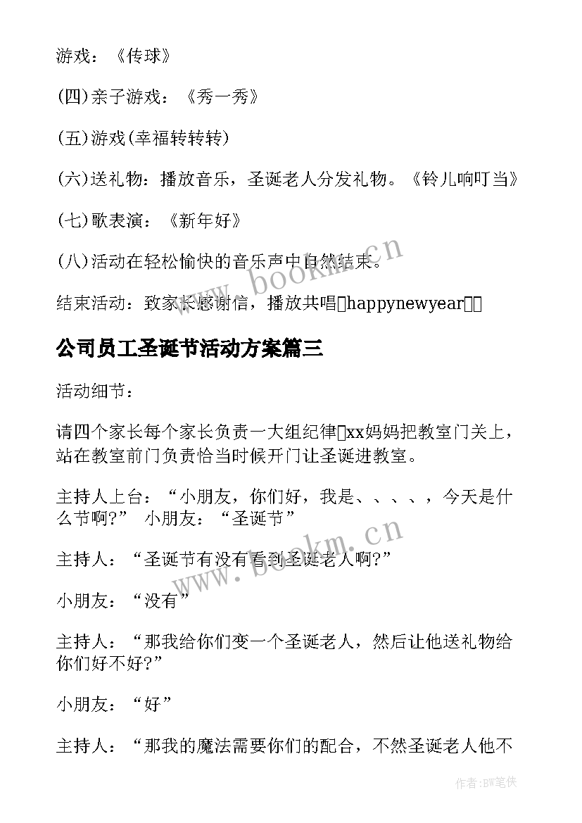 最新公司员工圣诞节活动方案 圣诞节活动策划方案(通用6篇)