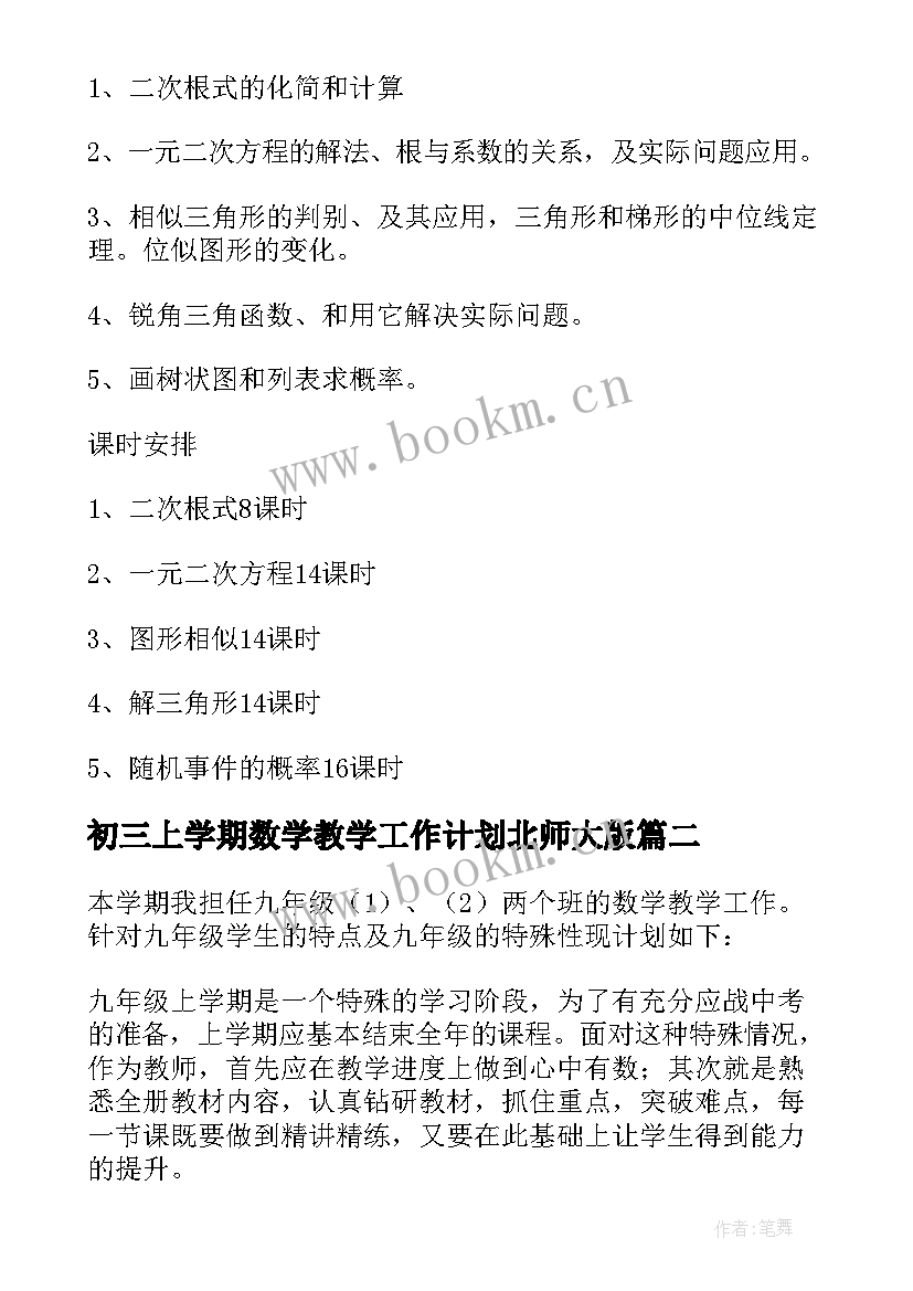 最新初三上学期数学教学工作计划北师大版 初三上学期数学教学计划(实用6篇)