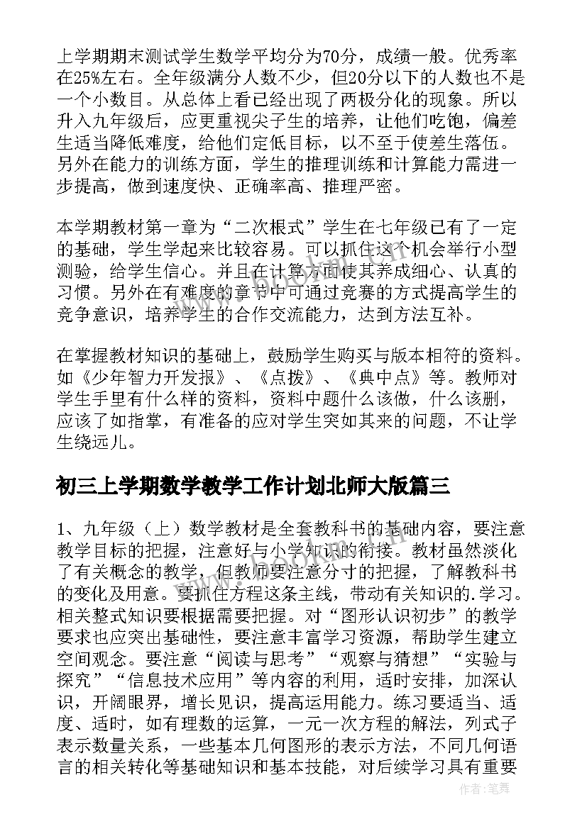 最新初三上学期数学教学工作计划北师大版 初三上学期数学教学计划(实用6篇)