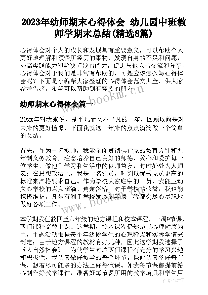 2023年幼师期末心得体会 幼儿园中班教师学期末总结(精选8篇)