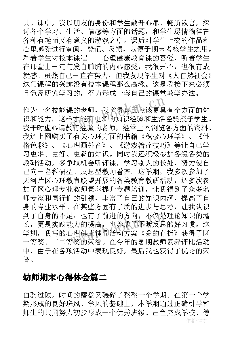 2023年幼师期末心得体会 幼儿园中班教师学期末总结(精选8篇)