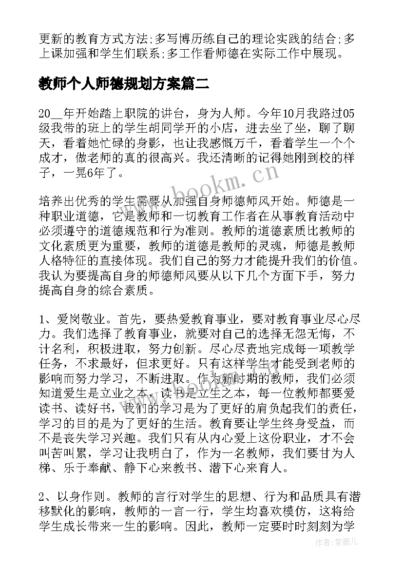 最新教师个人师德规划方案(大全5篇)