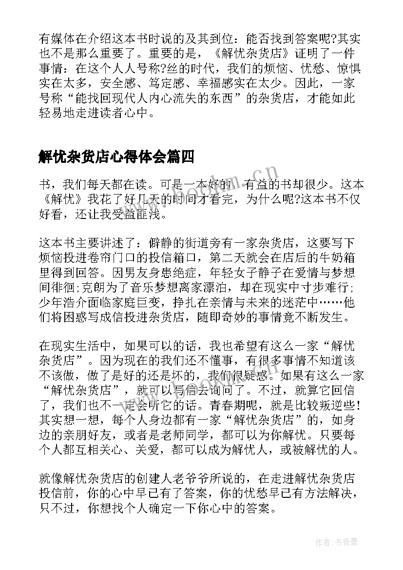 2023年解忧杂货店心得体会(大全5篇)