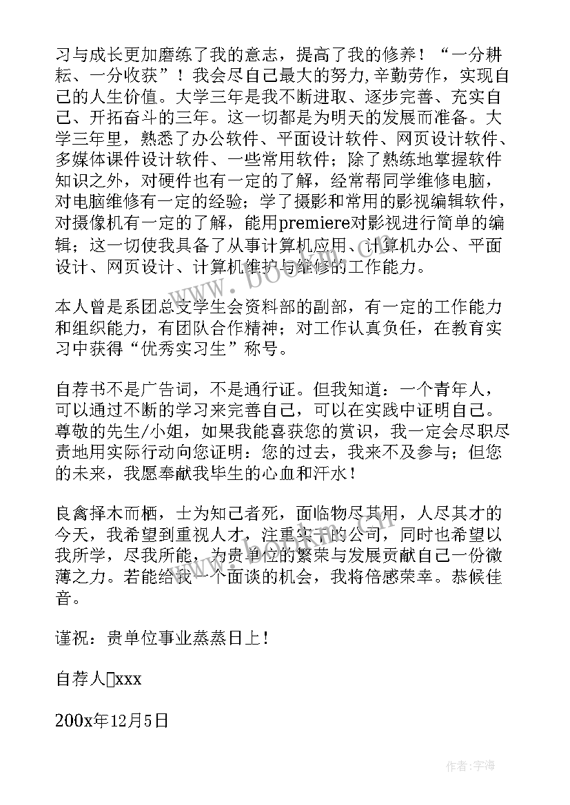 最新毕业生求职自荐信(汇总6篇)