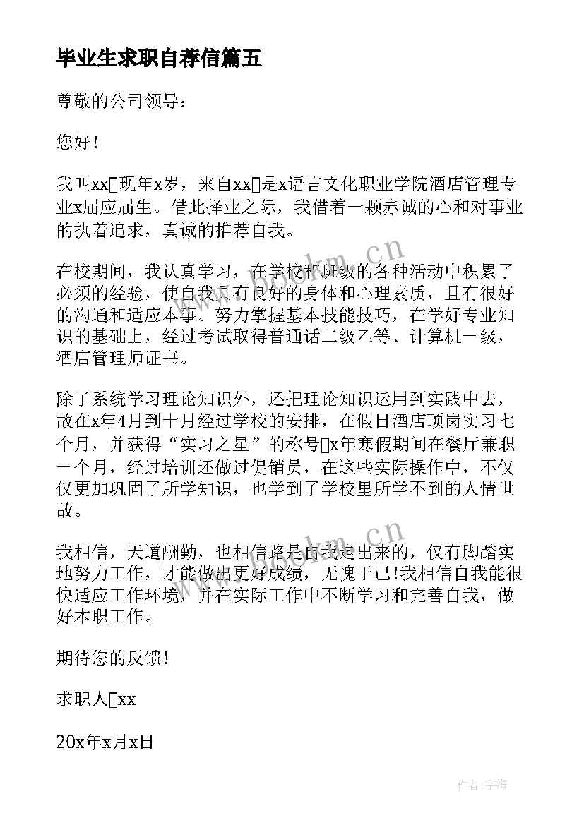 最新毕业生求职自荐信(汇总6篇)