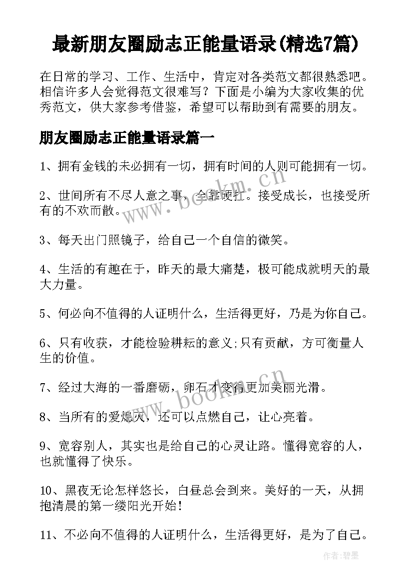 最新朋友圈励志正能量语录(精选7篇)