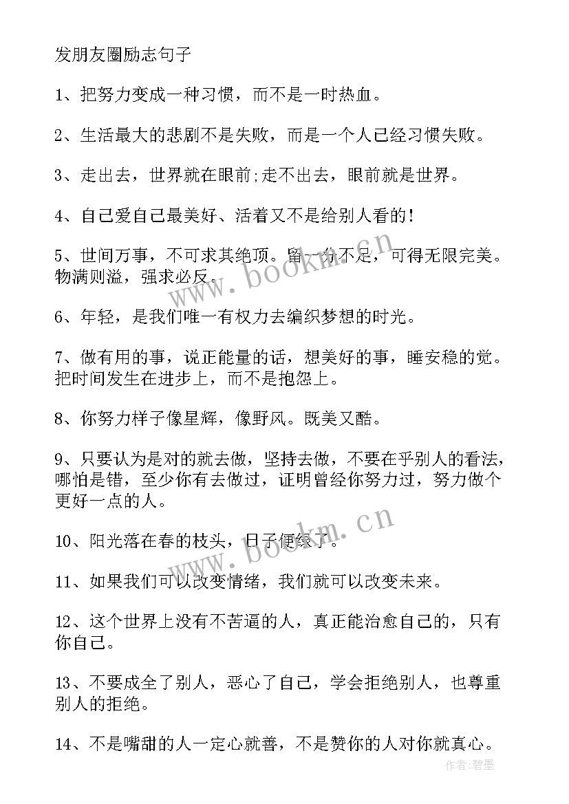 最新朋友圈励志正能量语录(精选7篇)