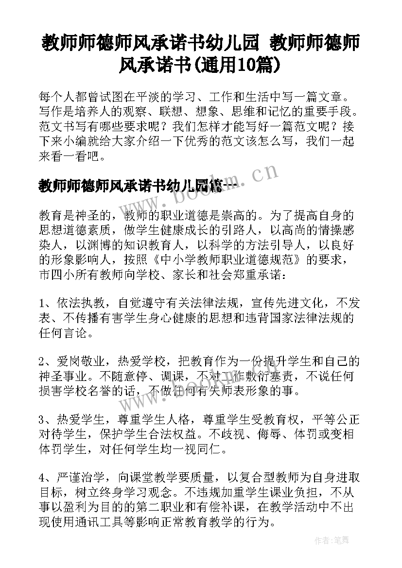 教师师德师风承诺书幼儿园 教师师德师风承诺书(通用10篇)