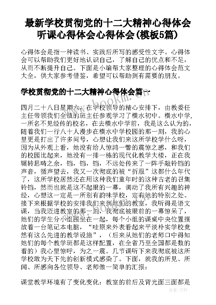 最新学校贯彻党的十二大精神心得体会 听课心得体会心得体会(模板5篇)