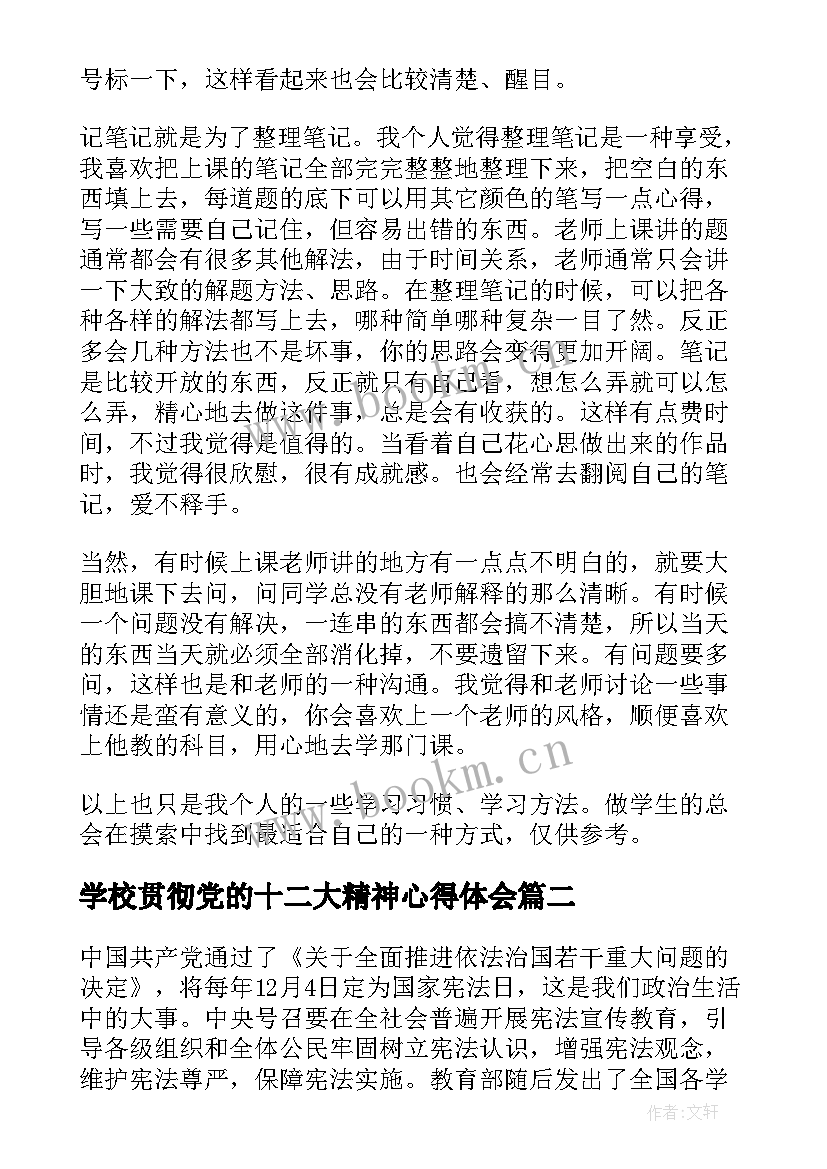 最新学校贯彻党的十二大精神心得体会 听课心得体会心得体会(模板5篇)