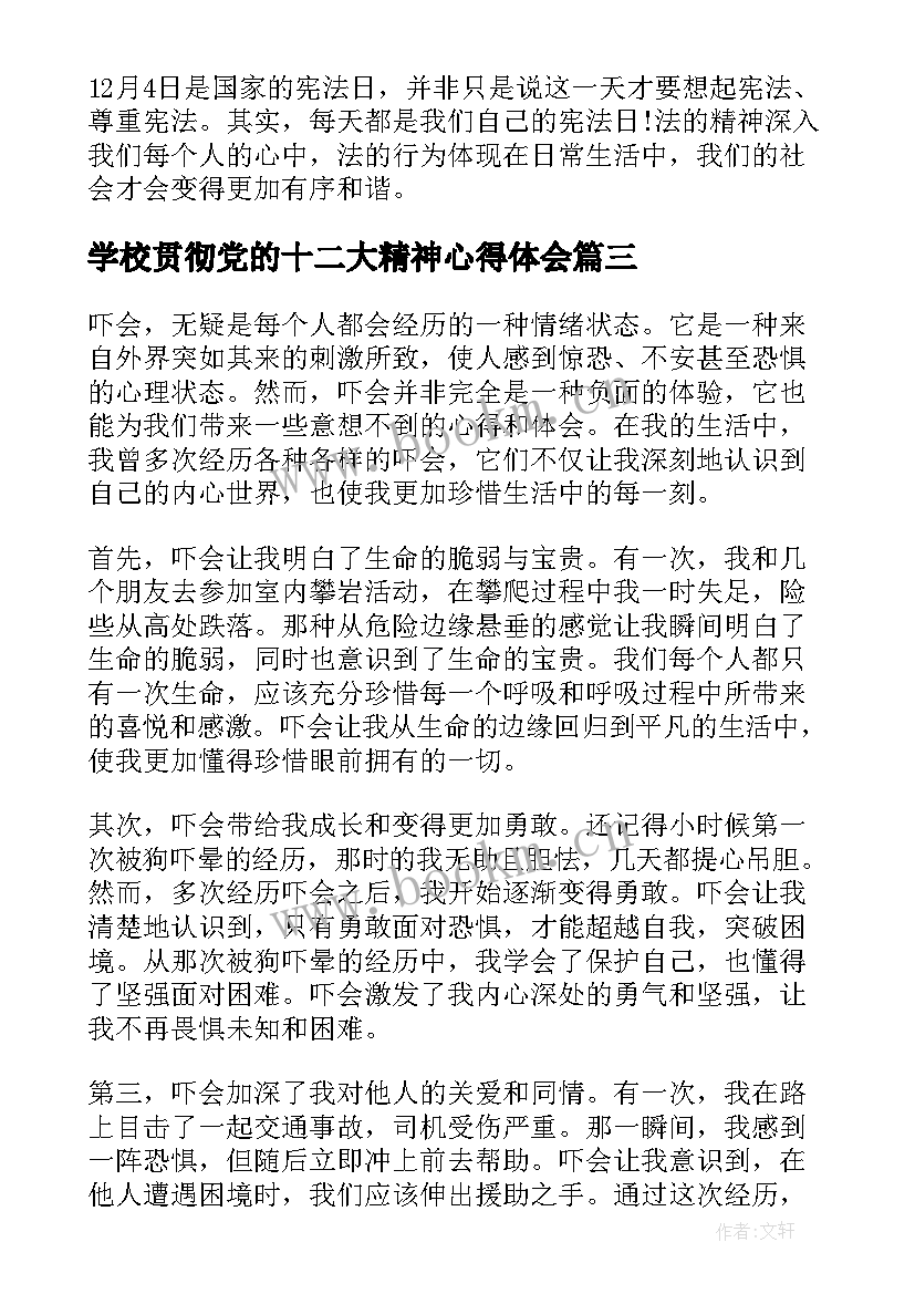 最新学校贯彻党的十二大精神心得体会 听课心得体会心得体会(模板5篇)