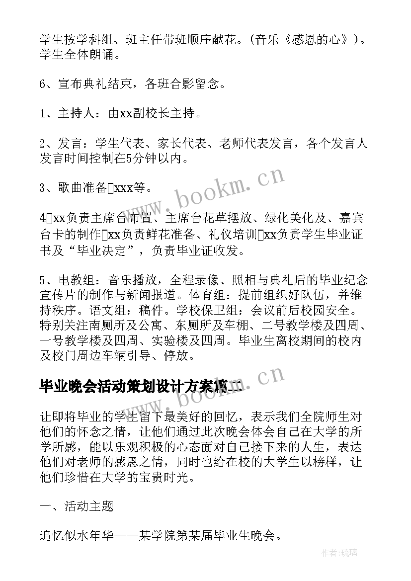 最新毕业晚会活动策划设计方案 毕业晚会的策划设计方案(大全8篇)